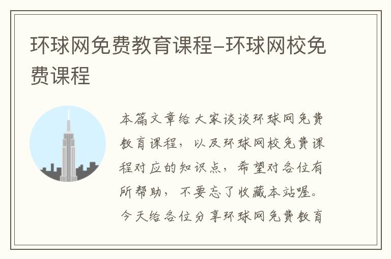 环球网免费教育课程-环球网校免费课程