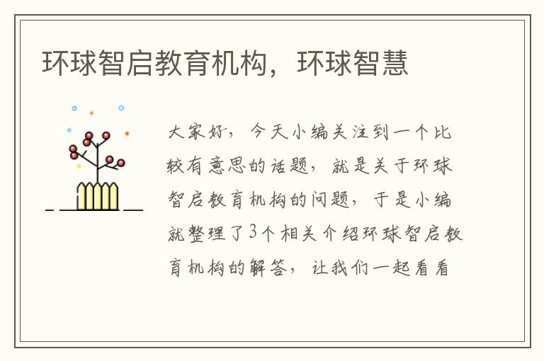 环球智启教育机构,环球智慧