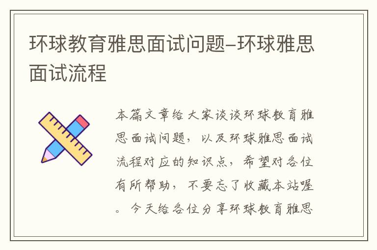 环球教育雅思面试问题-环球雅思面试流程