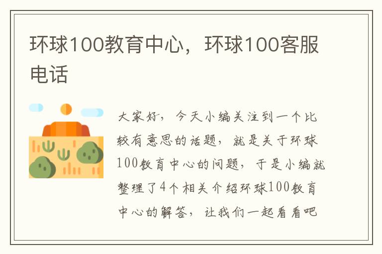 环球100教育中心,环球100客服电话
