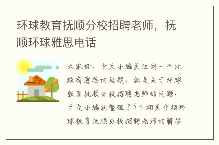 环球教育抚顺分校招聘老师，抚顺环球雅思电话