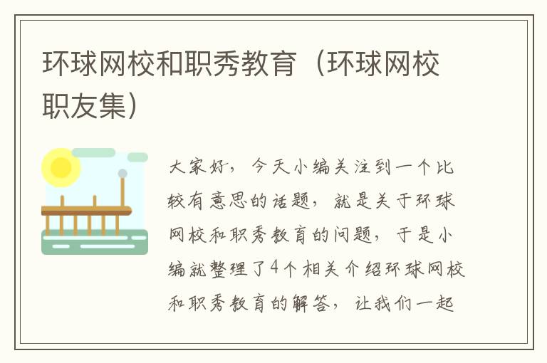 环球网校和职秀教育（环球网校职友集）