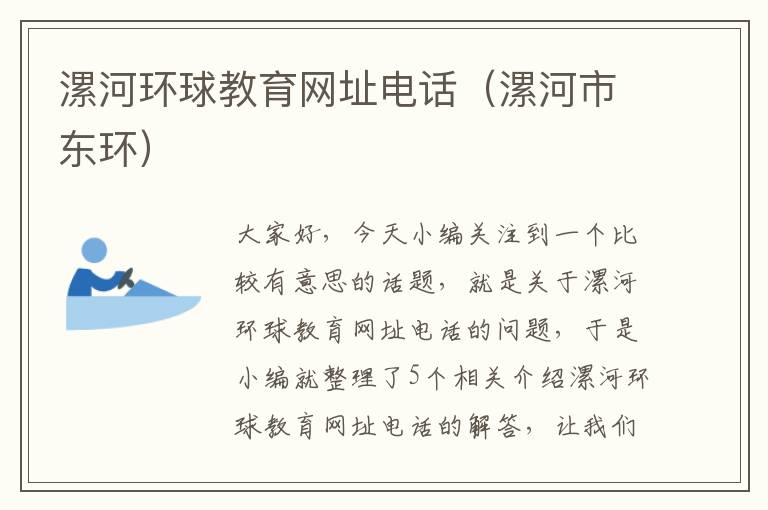 漯河环球教育网址电话（漯河市东环）