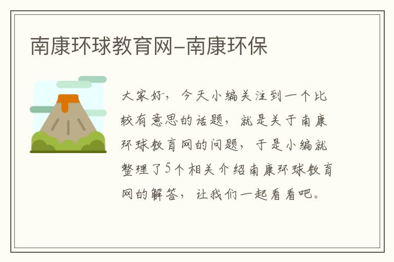 南康环球教育网-南康环保