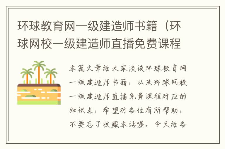环球教育网一级建造师书籍（环球网校一级建造师直播免费课程）