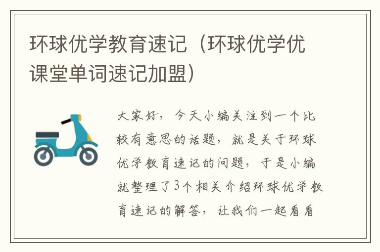 环球优学教育速记（环球优学优课堂单词速记加盟）