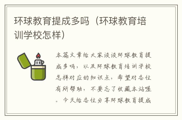 环球教育提成多吗(环球教育培训学校怎样)