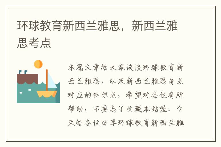 环球教育新西兰雅思,新西兰雅思考点