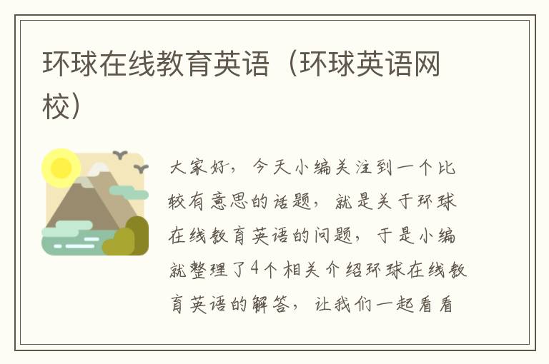 环球在线教育英语（环球英语网校）