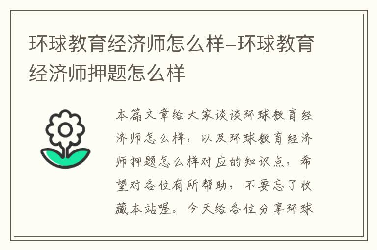 环球教育经济师怎么样-环球教育经济师押题怎么样