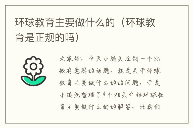 环球教育主要做什么的（环球教育是正规的吗）