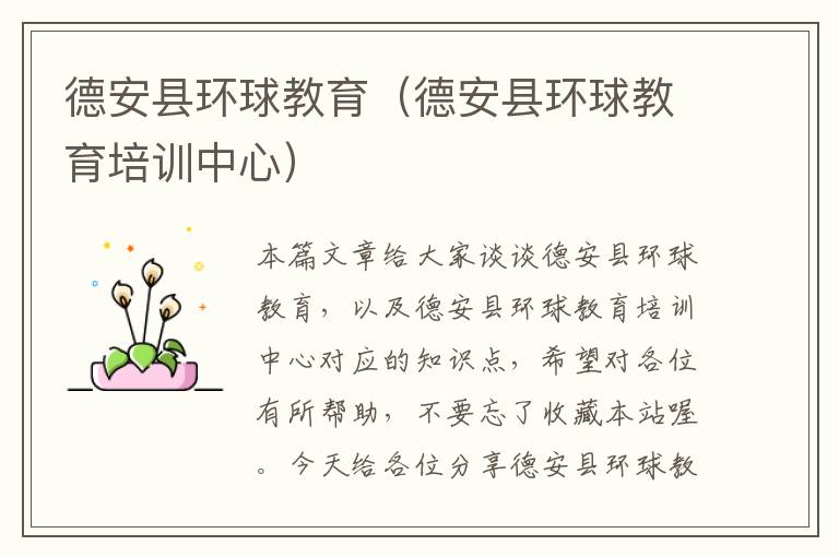 德安县环球教育（德安县环球教育培训中心）