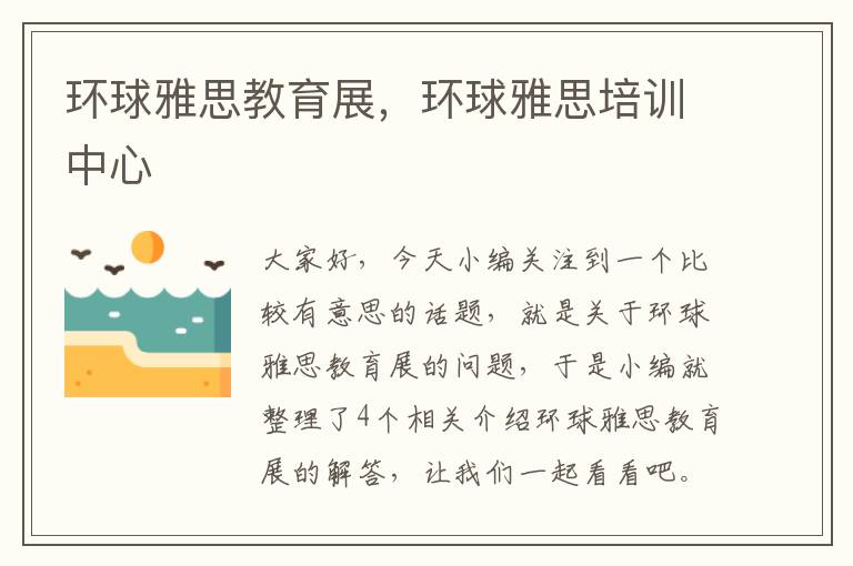 环球雅思教育展，环球雅思培训中心
