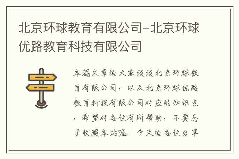 北京环球教育有限公司-北京环球优路教育科技有限公司