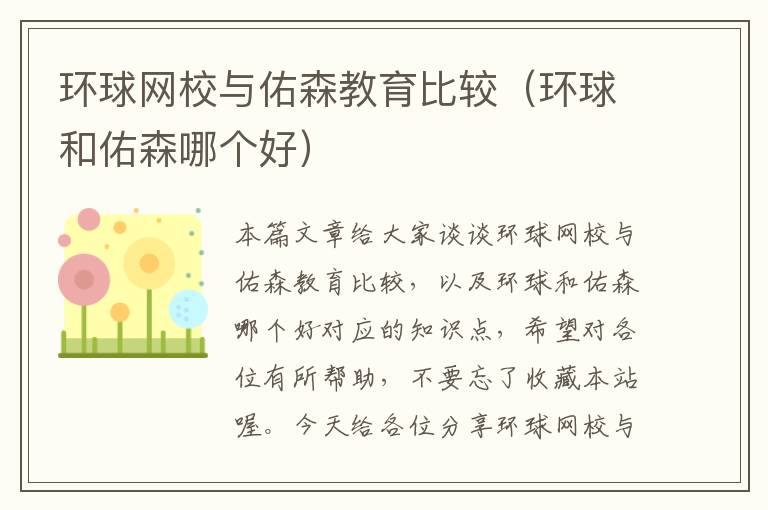 环球网校与佑森教育比较（环球和佑森哪个好）
