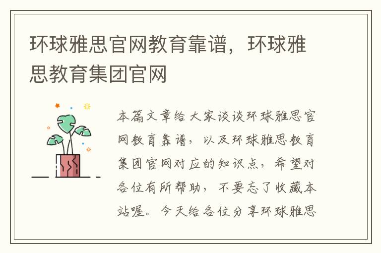 环球雅思官网教育靠谱，环球雅思教育集团官网