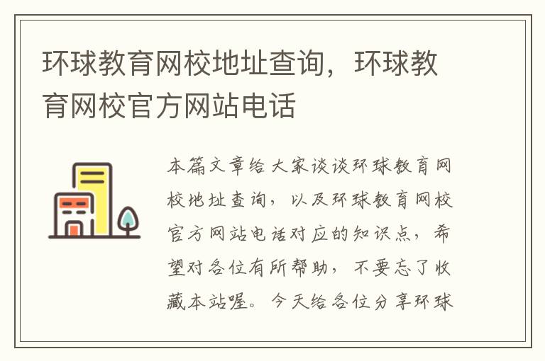 环球教育网校地址查询,环球教育网校官方网站电话