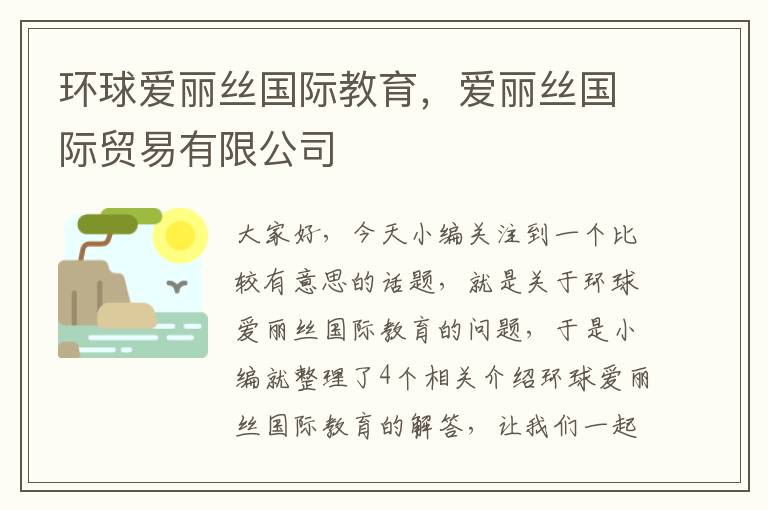 环球爱丽丝国际教育,爱丽丝国际贸易有限公司