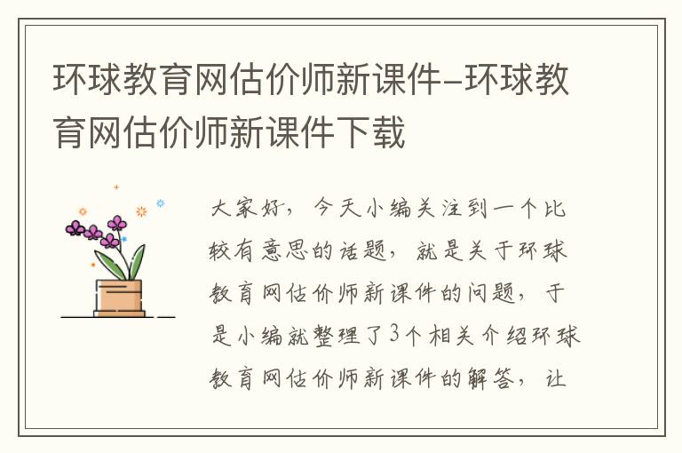 环球教育网估价师新课件-环球教育网估价师新课件下载