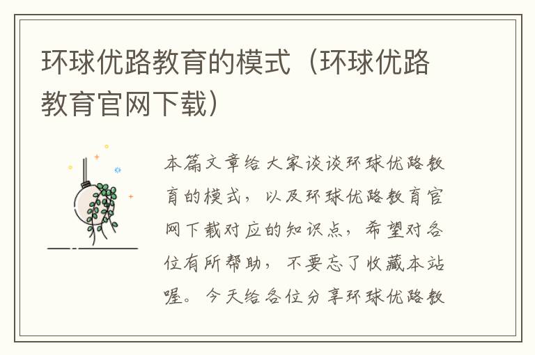 环球优路教育的模式(环球优路教育官网下载)