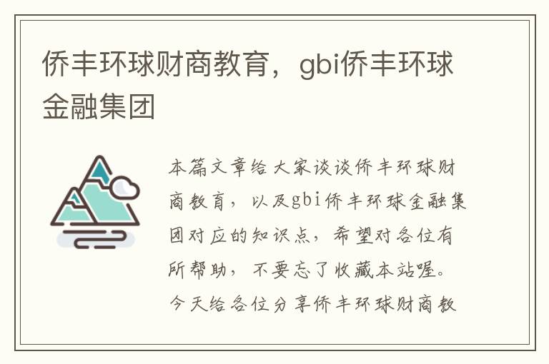侨丰环球财商教育,gbi侨丰环球金融集团