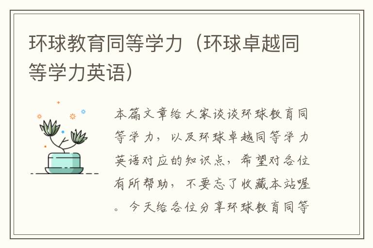 环球教育同等学力（环球卓越同等学力英语）