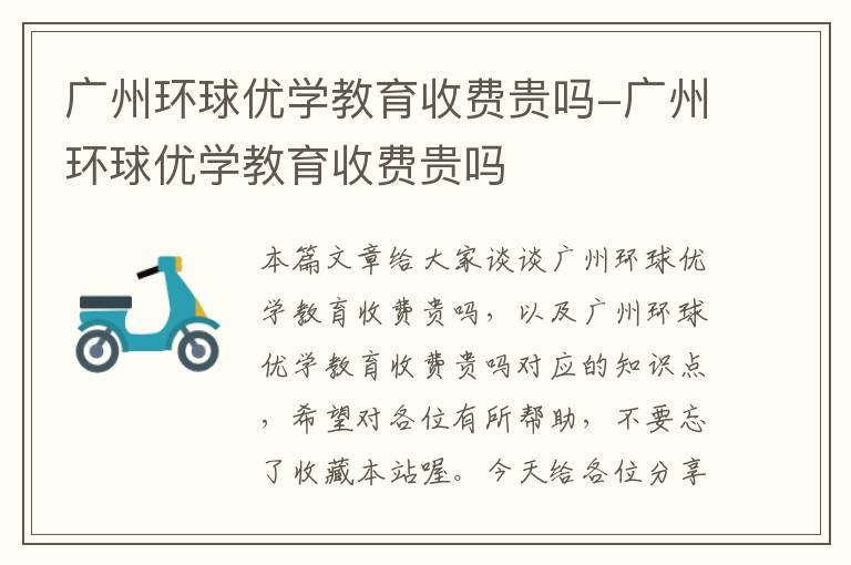 广州环球优学教育收费贵吗-广州环球优学教育收费贵吗