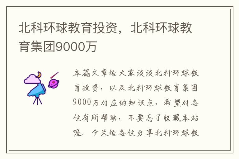 北科环球教育投资，北科环球教育集团9000万