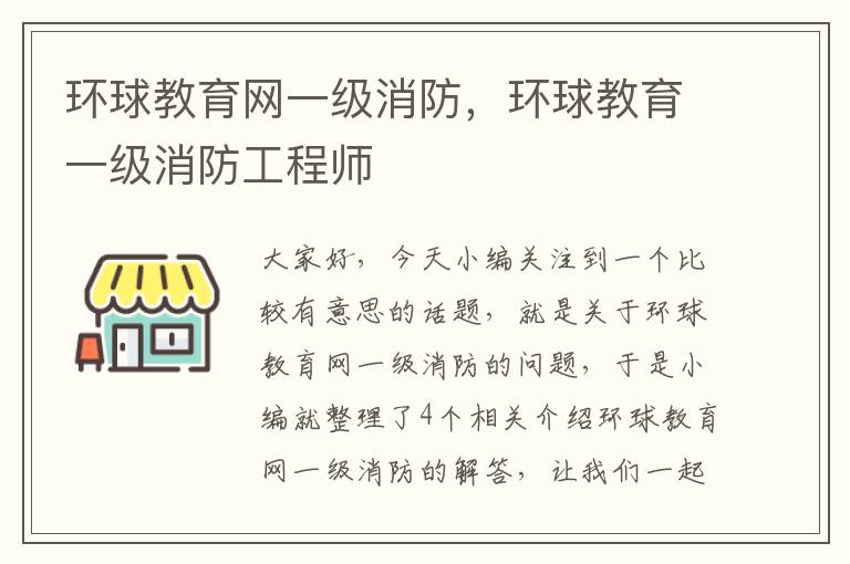 环球教育网一级消防，环球教育一级消防工程师