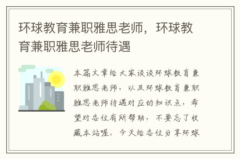 环球教育兼职雅思老师，环球教育兼职雅思老师待遇