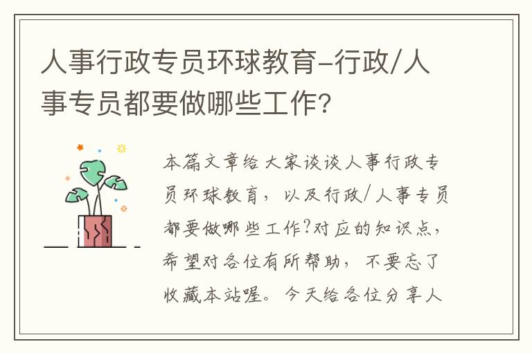人事行政专员环球教育-行政/人事专员都要做哪些工作?