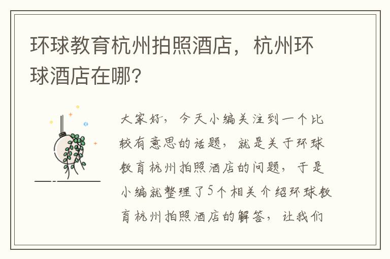 环球教育杭州拍照酒店，杭州环球酒店在哪?