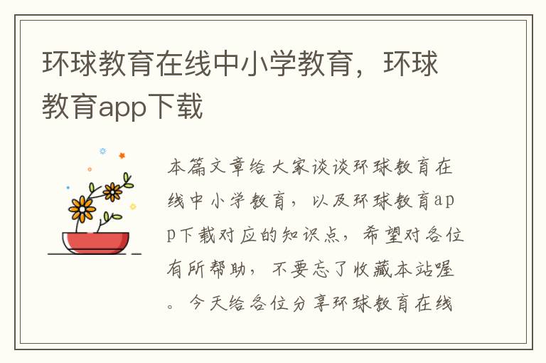 环球教育在线中小学教育，环球教育app下载