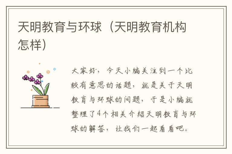 天明教育与环球（天明教育机构怎样）