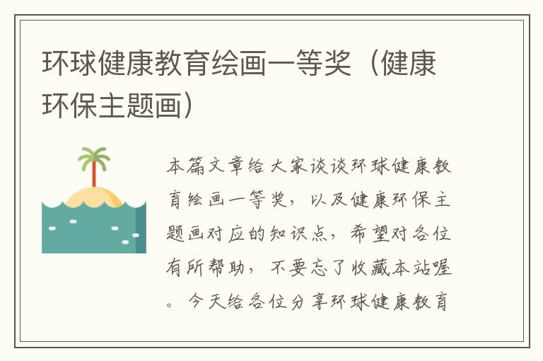 环球健康教育绘画一等奖（健康环保主题画）