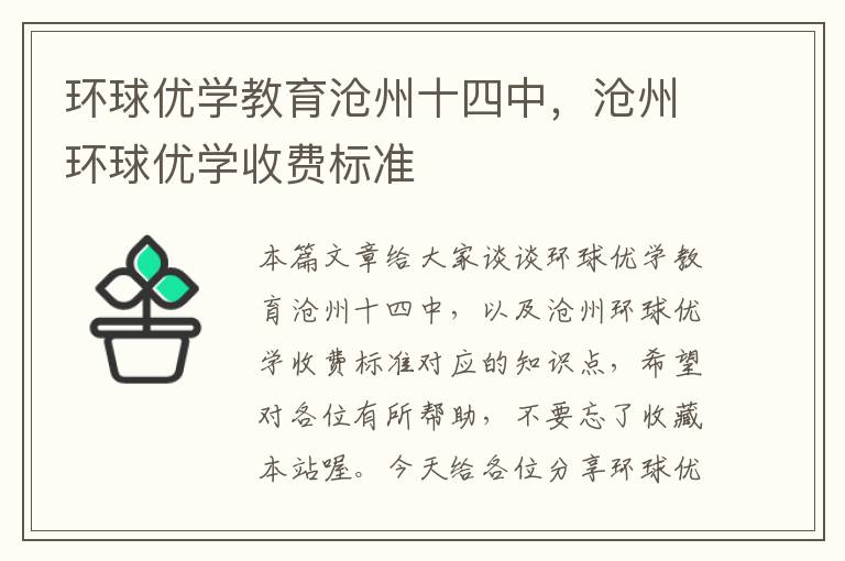环球优学教育沧州十四中，沧州环球优学收费标准
