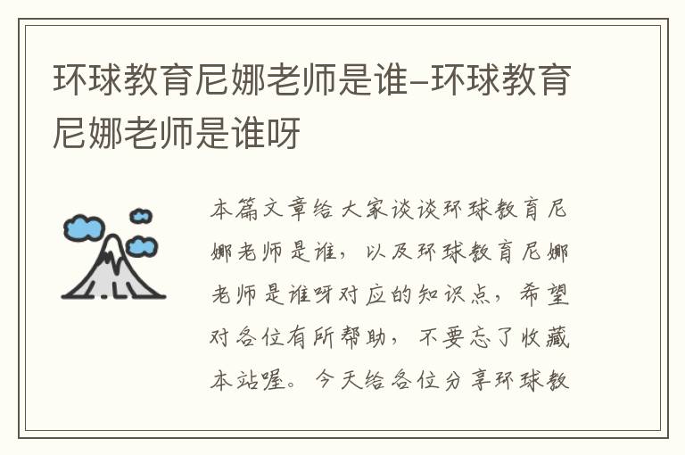 环球教育尼娜老师是谁-环球教育尼娜老师是谁呀