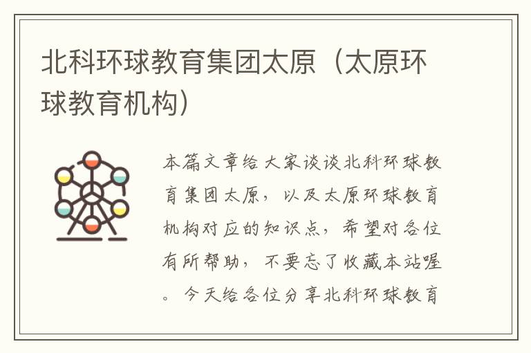 北科环球教育集团太原(太原环球教育机构)