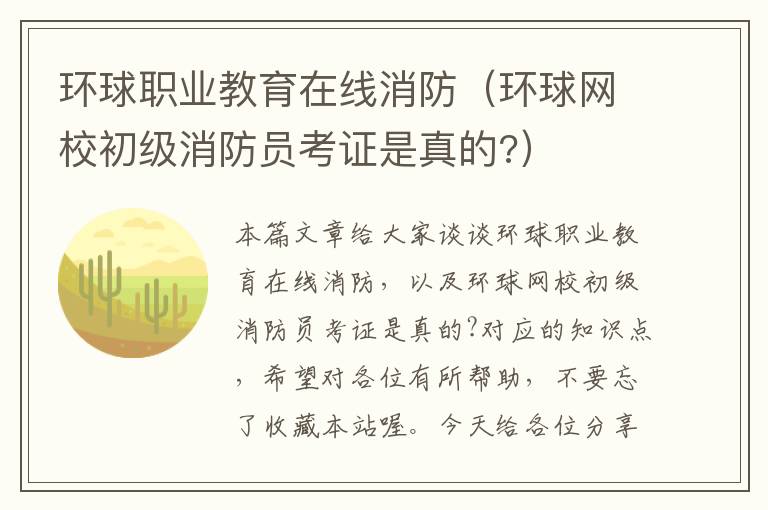 环球职业教育在线消防（环球网校初级消防员考证是真的?）