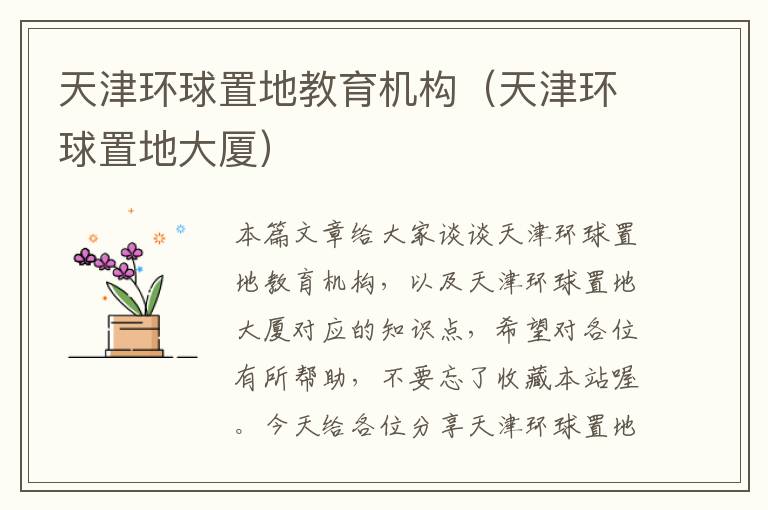 天津环球置地教育机构(天津环球置地大厦)