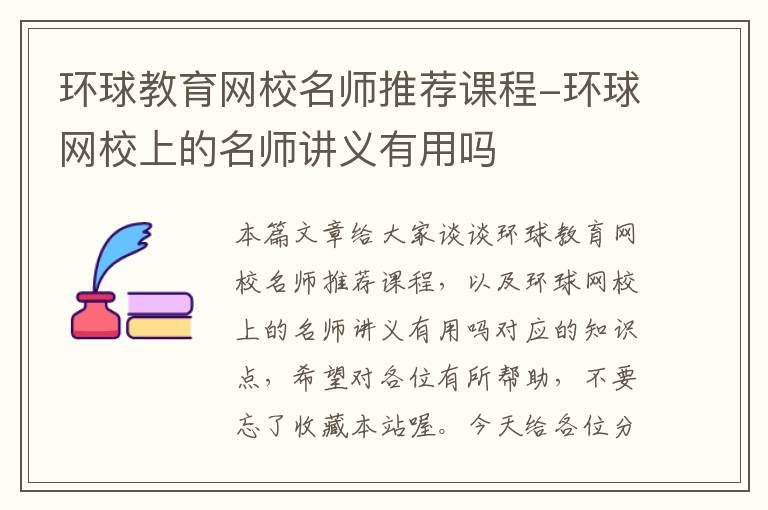 环球教育网校名师推荐课程-环球网校上的名师讲义有用吗