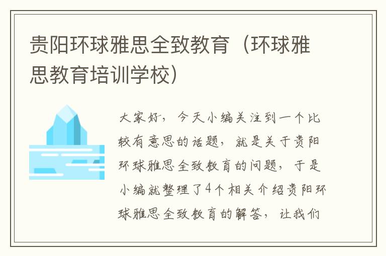 贵阳环球雅思全致教育(环球雅思教育培训学校)
