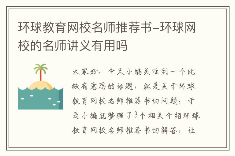 环球教育网校名师推荐书-环球网校的名师讲义有用吗