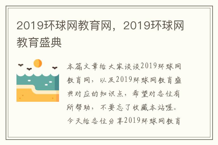 2019环球网教育网,2019环球网教育盛典