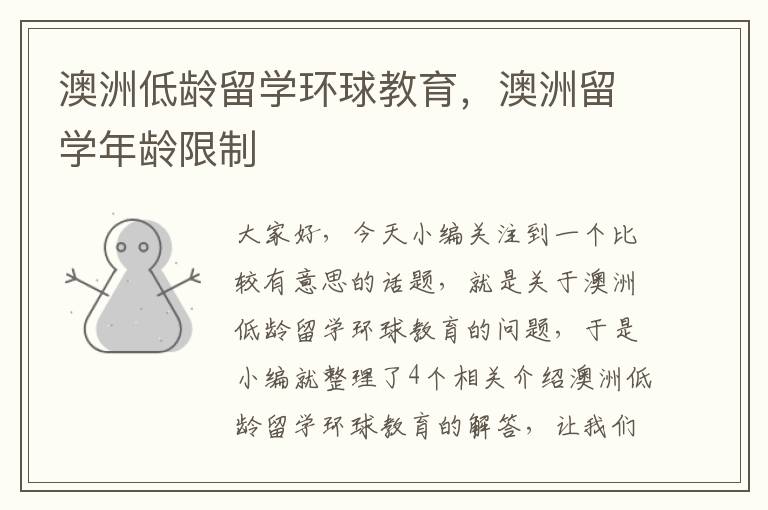 澳洲低龄留学环球教育,澳洲留学年龄限制