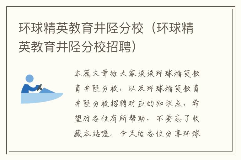 环球精英教育井陉分校(环球精英教育井陉分校招聘)