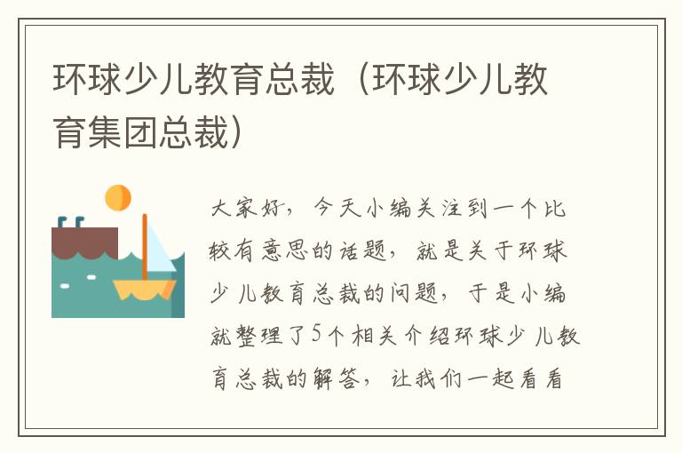 环球少儿教育总裁(环球少儿教育集团总裁)