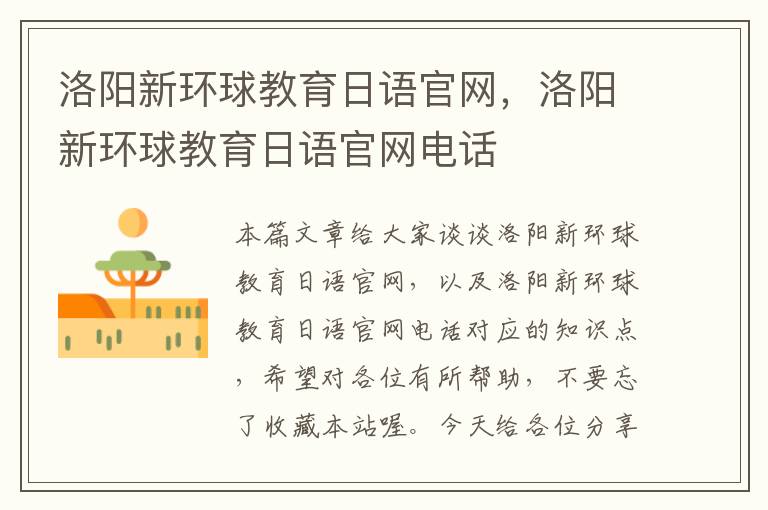 洛阳新环球教育日语官网，洛阳新环球教育日语官网电话