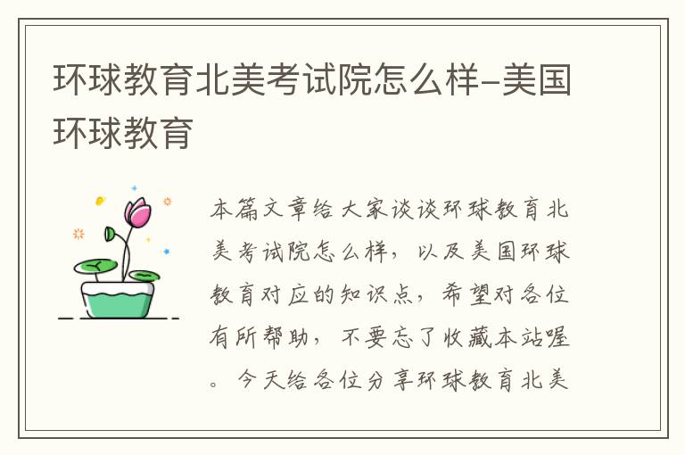 环球教育北美考试院怎么样-美国环球教育