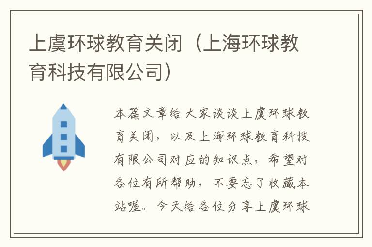 上虞环球教育关闭（上海环球教育科技有限公司）